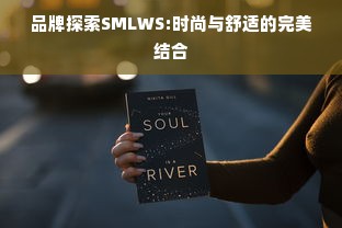 品牌探索SMLWS:时尚与舒适的完美结合