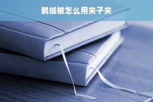 鹅绒被怎么用夹子夹