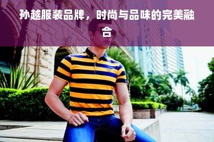 孙越服装品牌，时尚与品味的完美融合