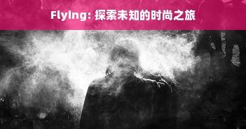 Flying: 探索未知的时尚之旅