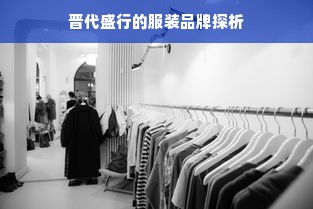 晋代盛行的服装品牌探析