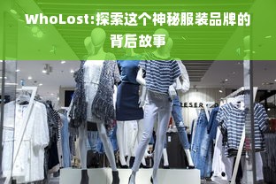 WhoLost:探索这个神秘服装品牌的背后故事