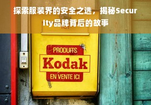 探索服装界的安全之选，揭秘Security品牌背后的故事