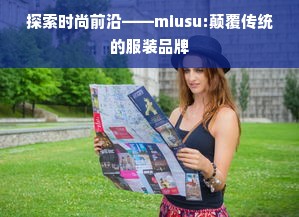 探索时尚前沿——miusu:颠覆传统的服装品牌