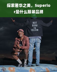 探索奢华之美，Superior是什么服装品牌