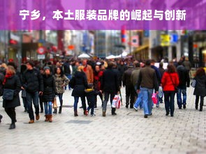 宁乡，本土服装品牌的崛起与创新