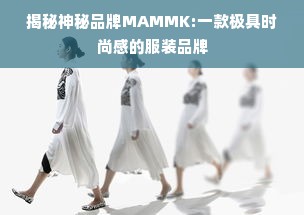 揭秘神秘品牌MAMMK:一款极具时尚感的服装品牌