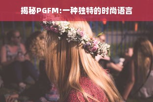 揭秘PGFM:一种独特的时尚语言