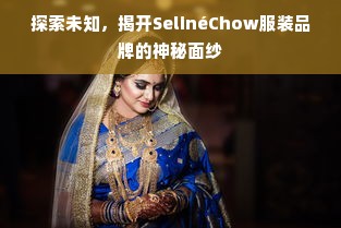 探索未知，揭开SelinéChow服装品牌的神秘面纱