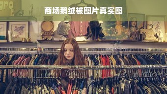 商场鹅绒被图片真实图