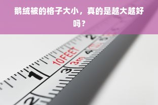 鹅绒被的格子大小，真的是越大越好吗？