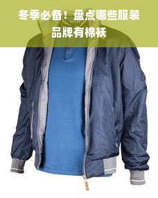 冬季必备！盘点哪些服装品牌有棉袄