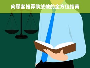 向顾客推荐鹅绒被的全方位指南