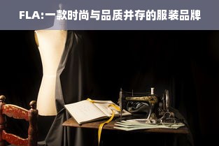 FLA:一款时尚与品质并存的服装品牌