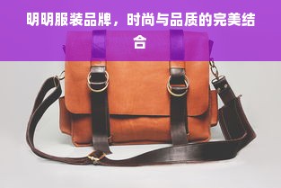 明明服装品牌，时尚与品质的完美结合