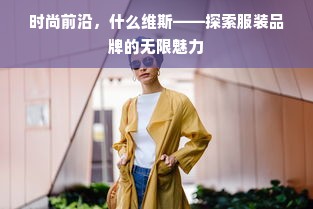 时尚前沿，什么维斯——探索服装品牌的无限魅力