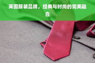 英国服装品牌，经典与时尚的完美融合