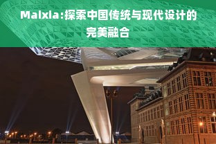 Maixia:探索中国传统与现代设计的完美融合