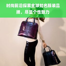 时尚前沿探索全球知名服装品牌，尽显个性魅力