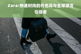 Zara:快速时尚的代名词与全球潮流引领者