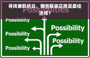 寻找兼职机会，哪些服装品牌是最佳选择？