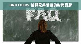 BROTHERS:诠释兄弟情谊的时尚品牌