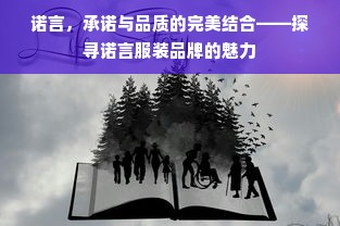 诺言，承诺与品质的完美结合——探寻诺言服装品牌的魅力