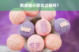 鹅绒被小孩会过敏吗？