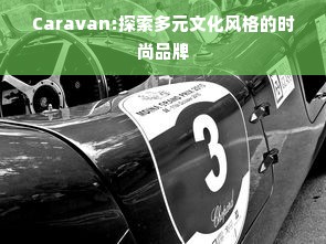 Caravan:探索多元文化风格的时尚品牌