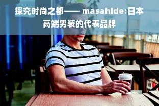 探究时尚之都—— masahide:日本高端男装的代表品牌