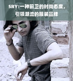 SRY:一种前卫的时尚态度，引领潮流的服装品牌