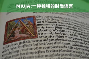 MIUJA:一种独特的时尚语言