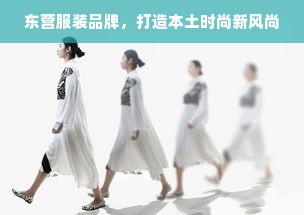 东营服装品牌，打造本土时尚新风尚