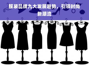 服装品牌九大发展趋势，引领时尚新潮流