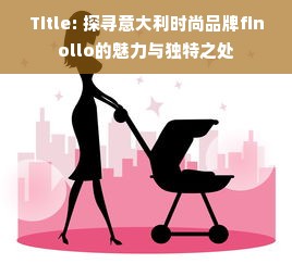 Title: 探寻意大利时尚品牌finollo的魅力与独特之处