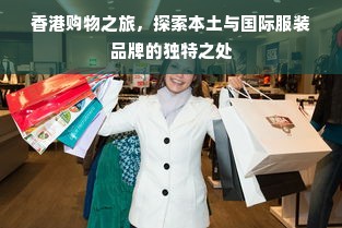 香港购物之旅，探索本土与国际服装品牌的独特之处