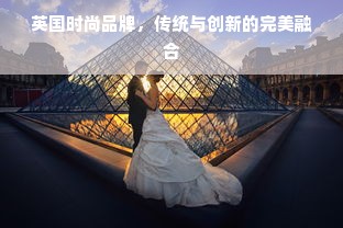 英国时尚品牌，传统与创新的完美融合