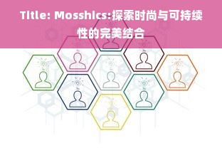 Title: Mosshics:探索时尚与可持续性的完美结合