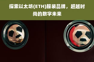 探索以太坊(ETH)服装品牌，超越时尚的数字未来