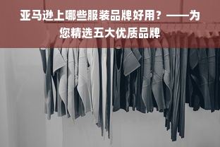 亚马逊上哪些服装品牌好用？——为您精选五大优质品牌