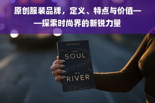 原创服装品牌，定义、特点与价值——探索时尚界的新锐力量