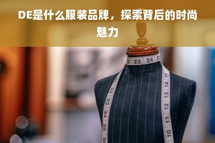 DE是什么服装品牌，探索背后的时尚魅力