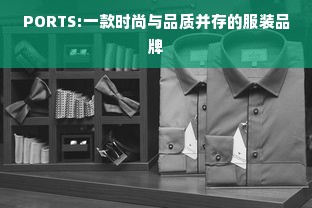 PORTS:一款时尚与品质并存的服装品牌