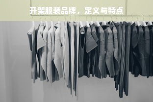 开架服装品牌，定义与特点