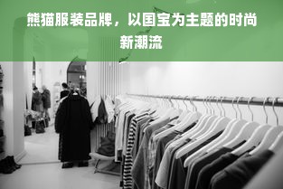 熊猫服装品牌，以国宝为主题的时尚新潮流