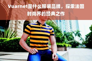 Vuarnet是什么服装品牌，探索法国时尚界的经典之作