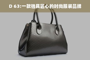 D 63:一款独具匠心的时尚服装品牌