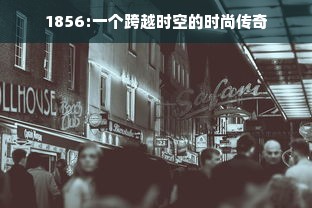 1856:一个跨越时空的时尚传奇