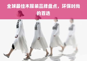 全球最佳木服装品牌盘点，环保时尚的首选