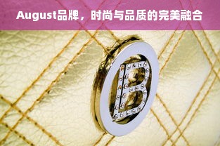 August品牌，时尚与品质的完美融合